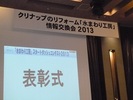 
                クリナップのリフォーム「水まわり工房」情報交換会２０１３
                