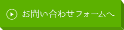 お問い合わせフォームへ