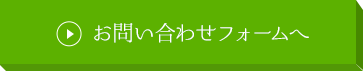 お問い合わせフォームへ